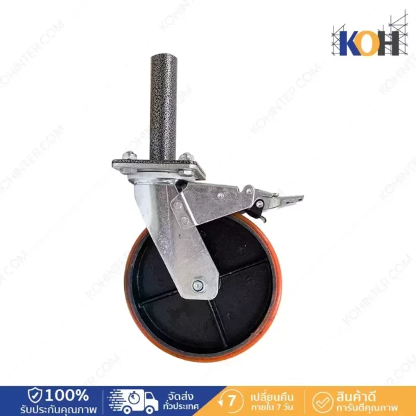 ลูกล้อเป็นยูรีเทนสีส้ม 8"+เบรก+เดือย (รุ่นโมเดล 3)